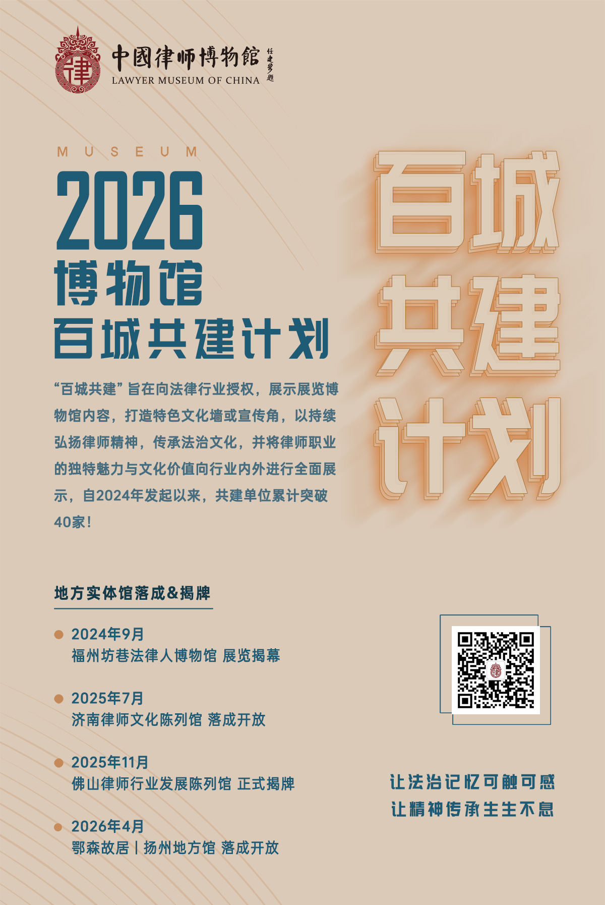让法治文化花开中国——律师博物馆“百城共建”计划