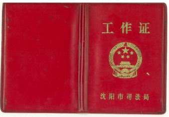 沈阳市法律顾问处工作证